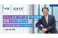 【特集】筑波大学 永田学長に聞く“トランスボーダー大学”が目指す国際人材の育成とは