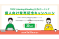 『TOEIC® Listening & Reading 公式eラーニング』を個人向けに販売開始