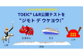 TOEIC® L&R公開テストの特別開催が決定