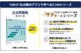 TOEIC®公式教材アプリに新教材が登場!6月16日リリース