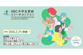 『第4回IIBC大学生英語スピーチコンテスト』開催決定