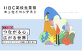 『第18回IIBC高校生英語エッセイコンテスト』開催
