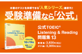 累計発行部数300万部突破の人気シリーズ最新刊！『公式TOEIC® Listening & Reading 問題集13』10月19日「TOEICの日」に書籍版・アプリ版同時発売