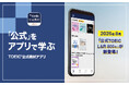 800点以上を目指す『公式TOEIC® L&R 800＋』がアプリに。スコア別シリーズ初のアプリ版を8月25日より提供開始