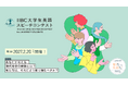 応募総数、第3回から第4回で約2倍に。年々注目度高まる『第5回IIBC大学生英語スピーチコンテスト』応募開始！予選応募締切は11月30日（月）15時、本選は2027年2月に開催