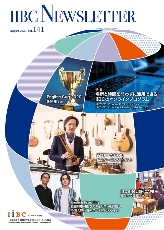 Toeic Program実施運営団体 Iibc の広報誌 Iibc Newsletter 2020年8月号発行 一般財団法人 国際ビジネス コミュニケーション協会のプレスリリース