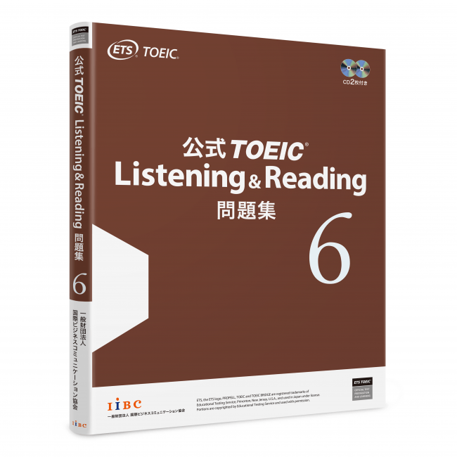 公式TOEIC(R) Listening u0026 Reading 問題集6、2020年2月26日（水）発売決定 | 一般財団法人  国際ビジネスコミュニケーション協会のプレスリリース