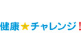「健康☆チャレンジ!制度」・「禁煙☆チャレンジ!制度」あわせて2万人以上のお客さまが健康に! ~健康行動の習慣化やその後の健康状態維持に貢献~