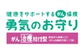 『健康をサポートするがん保険 勇気のお守り』ネット申込の取扱開始