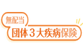 「無配当団体３大疾病保険」を発売～治療と仕事の両立支援～