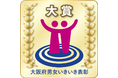 第8回大阪府男女いきいき事業者表彰「大賞」を受賞