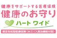 『健康をサポートする医療保険 健康のお守り ハート ワイド』を発売 ~持病があるお客さまにInsurhealth®で寄り添いサポート~