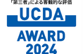 UCDAアワード2024「総合賞(シルバー)」と「特別賞」を受賞