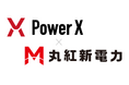 丸紅新電力とパワーエックスは再エネ卸供給契約を締結