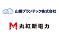 丸紅新電力、山鋼プランテックの保有する中型風力由来の再エネ電力の長期買取を開始