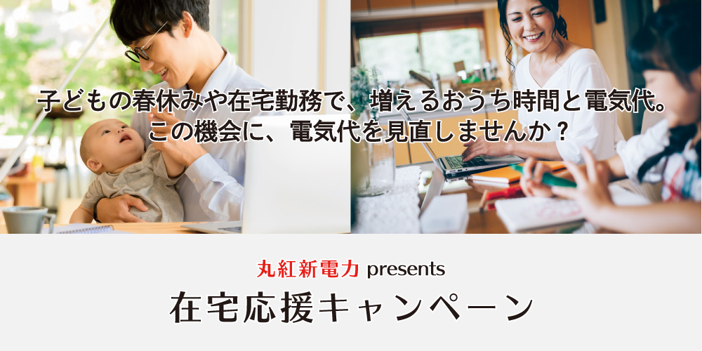 電気代を見直そう ー丸紅新電力 在宅応援キャンペーン 開始のお知らせー 丸紅新電力株式会社のプレスリリース