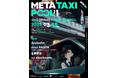 META TAXI -POOL vol.1- ZAIKOにてチケット独占販売中!
