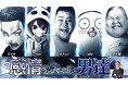 「E5 Talk Live Series vol.2 感情を失った男達」ZAIKOにて会場チケット抽選応募と配信チケット販売!