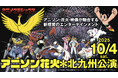 『アニメクラシックス アニソン花火 北九州公演』ZAIKOにてチケット独占販売!