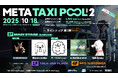 YouTubeチャンネル『META TAXI』ライブイベント第2弾が10月18日(土)渋谷・WOMBにて開催!チケット販売スタート!