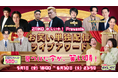 ZAIKO わらいや！Presents『お笑い単独配信ライブアワード』5月1日（金）開催！！