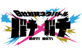 合同ライブ『8社対抗ネタバトル「バチ×バチ」』1st round&全3回通し券、2026年10月1日（木）20:00よりZAIKOにてチケット独占販売開始！