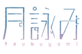 月詠み (ツクヨミ)東名阪ツアー『Life of Lies』2026年11月より開催決定！名古屋公演は初の開催！