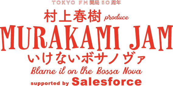 Zaikoにて独占配信が決定 Tokyo Fm開局50周年記念 村上春樹 Produce Murakami Jam いけないボサノヴァ Blame It On The Bossa Nova Zaiko株式会社のプレスリリース