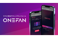 NFTを活用したデジタル会員証を発行する新たなサブスク型ファンプラットフォーム「ONEFAN」を開始