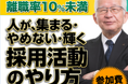 【株式会社武蔵野/経営コンサル】紀伊国屋書店にて月間1位を獲得した『すごい採用の教科書』がテーマの講演会、申し込み基準が緩和されました!