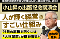 【株式会社武蔵野/経営コンサル】2/20発売の新刊『人が輝く経営のすごい仕組み』が紀伊国屋書店にて週間1位を獲得!同書籍をテーマにした小山昇による無料講演会の開催が決定!