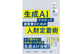 【新刊発売】株式会社武蔵野 小山昇の87冊目となる著書『生成AIでわかった経営者のための人財定着術』が2025年7月7日に発売 — 生成AIが解き明かす「人が辞めない会社」の秘訣とは —
