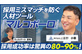 【的中率80%超え！？】自社にとっての優秀人材を見抜けるツールをご紹介！株式会社武蔵野　取締役小嶺淳が株式会社ウィルゲート「ビジネスオタクch」に出演しました（視聴者特典あり）