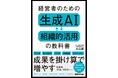 経営者必携！『経営者のための 生成AI組織的活用の教科書』12月22日発売決定。経営者の思考と判断をAI化し、現場の生産性を飛躍的に高める「仕組み」を初公開