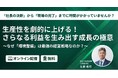【新セミナー】生産性を劇的に上げ、利益を生み出す「成長の極意」を公開。株式会社武蔵野が中小企業の構造的課題を打破する「環境整備」に関するセミナーを3月3日より配信開始