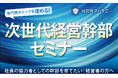 人的資本の国際規格『ISO 30414』認証の武蔵野が、中小企業の『右腕不足』を解消。4月より新セミナー「次世代経営幹部セミナー」を開講