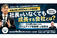 【人的資本経営】株式会社武蔵野が経営計画書で組織力を高める「仕組みで稼ぐ」新セミナーを開催。ISO 30414の知見を活かし、属人化を脱して稼ぐ仕組みを構築する経営術を公開。中小企業の成長を支援。