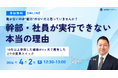 【新セミナー】10年以上停滞した組織が4ヶ月で変革。武蔵野が『幹部・社員が実行できない本当の理由』をリリース。精神論を排し「経営計画書」と「環境整備」の仕組みで指示待ち幹部を自律型へ変革