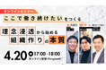 【共催セミナー】採用・定着の悩みに効く採用活動・人材見極め・活躍と定着の仕組みを公開