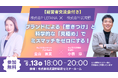 【共催セミナー】欲しい人材を惹きつけて見極める採用ミスマッチゼロの方法を公開