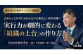 指示待ち社員が自走する組織へ！株式会社武蔵野「経営者アカデミー®」が、業績アップの土台となる「仕組み化」の極意を公開する無料講演会を開催。