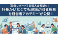 【開催レポート】即日入会希望も！株式会社武蔵野「経営者アカデミー®」が公開する、社長がいなくても現場が回る仕組み化の具体的な方法と生産性向上の極意を無料講演会にて公開。