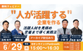 【開催レポート】3年定着率97%のノウハウを公開！株式会社Kimeteなど4社共催ウェビナー『人が活躍する企業を作る 活躍人材を見極め、定着まで導く実践法』