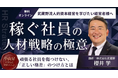 「人的資本経営」の正体は社長の「投資」と「格差」。頑張る社員を傷つけない「正しい格差」の付け方とは？2026年7月22日に株式会社武蔵野 経営者アカデミー®の新セミナーが開催されます。