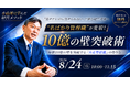 年商10億・従業員50名の壁を突破する「自走型組織」の作り方を公開！【経営者向けオンライン無料講演会】“名ばかり管理職”が変貌！10億の壁突破術 を8月24日（月）に開催