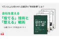 単なる掃除ではない、業績に直結する「仕組み化」の極意とは？初の小冊子ダウンロード資料『会社を変える「捨てる」技術と「整える」戦術』を無料公開！～全20ページに実証済みのノウハウを凝縮～