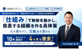 【無料】幹部が自走する組織を作る「仕組み化」とは？株式会社武蔵野の経営者アカデミー®が、10年変わらない組織を4ヶ月で激変させる具体策を公開するセミナーを開催
