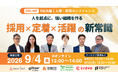 【アーカイブ配信あり】専門企業6社が登壇！中小企業の「採用・定着・活躍」を一貫支援する合同ウェビナーを実施