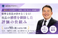 【定着率90%超】エース社員の離職を防ぐ「評価の仕組み」 経営者向け無料セミナーを9/16・18開催