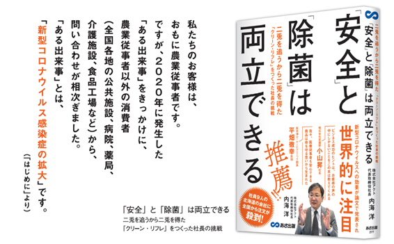 従業員わずか9名の会社に問い合わせが殺到した次亜塩素酸水 クリーン リフレ 誕生への挑戦記 開発者アクト内海氏の著書 安全 と 除菌 は両立できる が 4月18日 全国一斉発売 株式会社武蔵野のプレスリリース